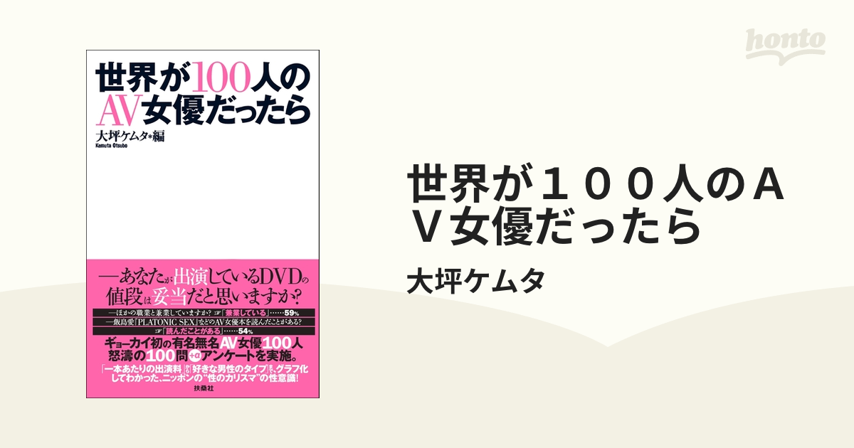 世界が１００人のＡＶ女優だったら - honto電子書籍ストア