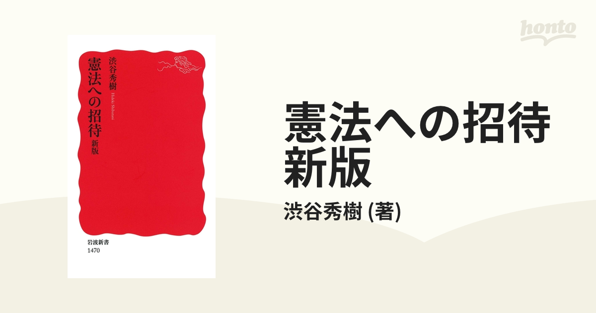 憲法への招待 新版 - honto電子書籍ストア