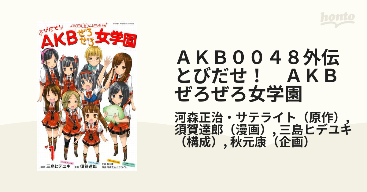 AKB0048外伝とびだせ!AKBぜろぜろ女学園 1/須賀 達郎 | www ...