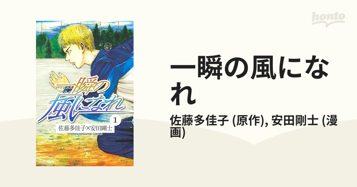 一瞬の風になれ（漫画） - 無料・試し読みも！honto電子書籍ストア