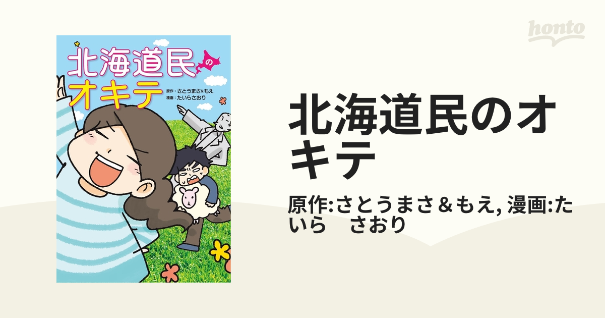 北海道民のオキテ（漫画） - 無料・試し読みも！honto電子書籍ストア