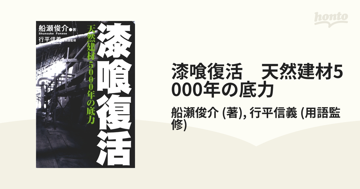 漆喰復活 天然建材5000年の底力 - honto電子書籍ストア