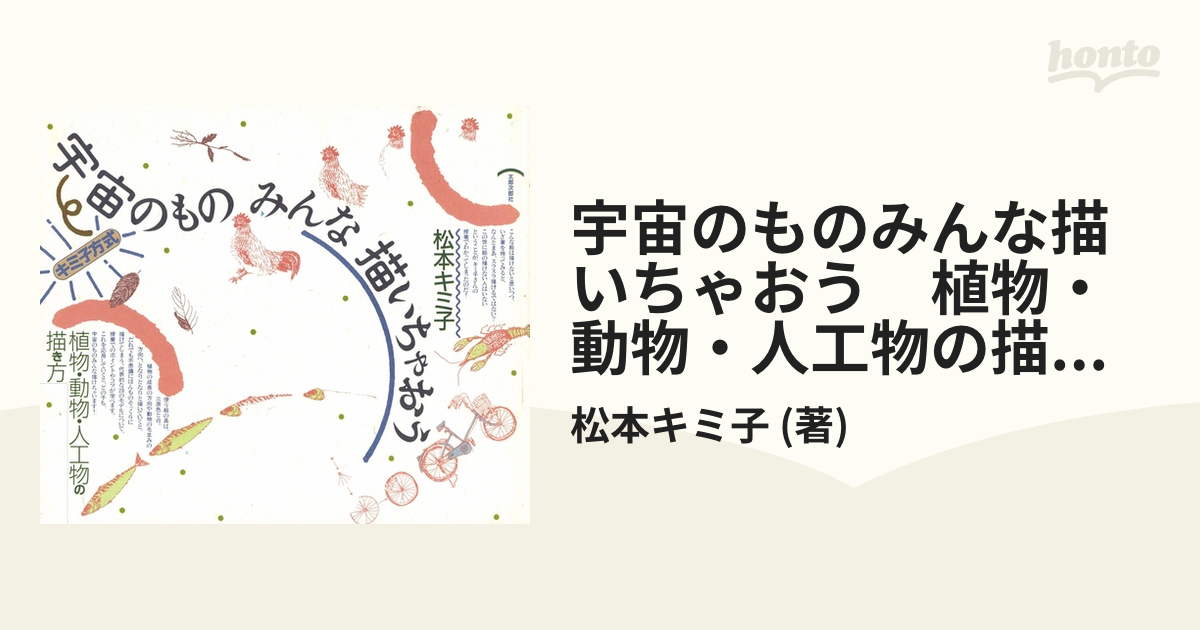 キミ子方式宇宙のものみんな描いちゃおう: 植物・動物・人工物の