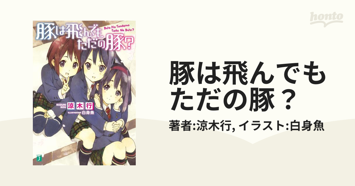豚は飛んでもただの豚 Honto電子書籍ストア