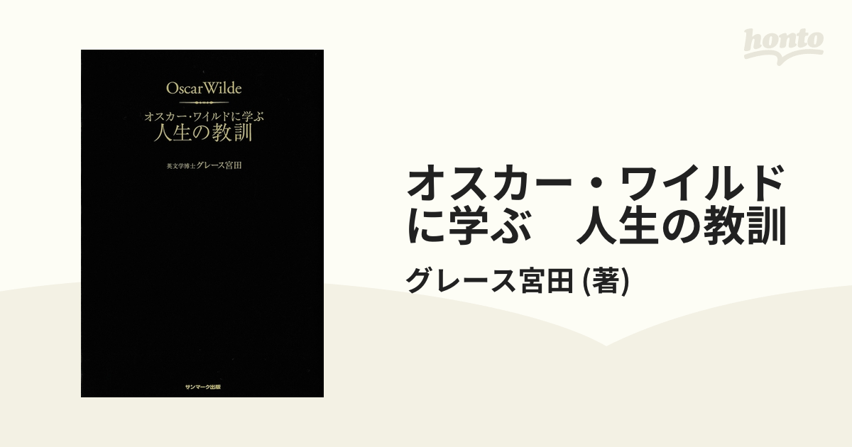 オスカー・ワイルドに学ぶ 人生の教訓 - honto電子書籍ストア