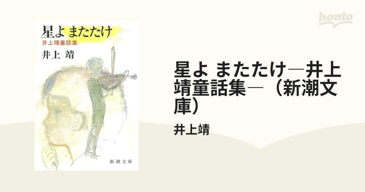 星よ またたけ―井上靖童話集―（新潮文庫） - honto電子書籍ストア