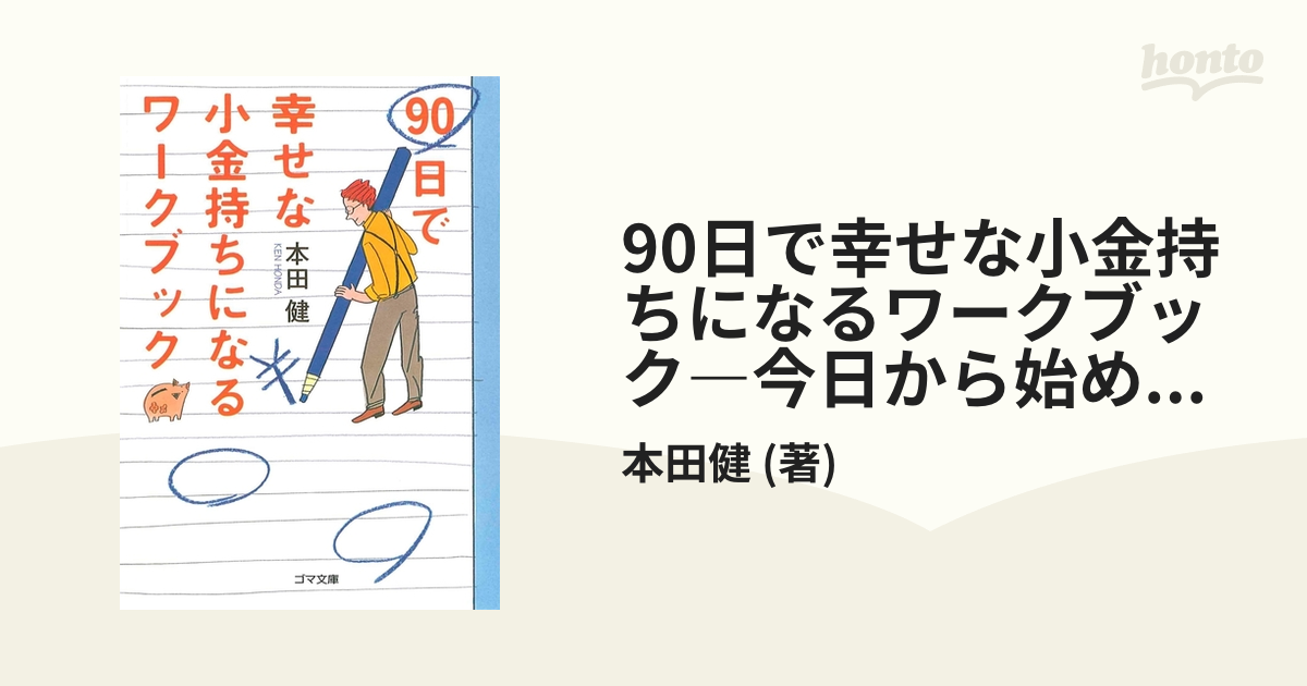 90日で幸せな小金持ちになるワークブック―今日から始める72のわくわく