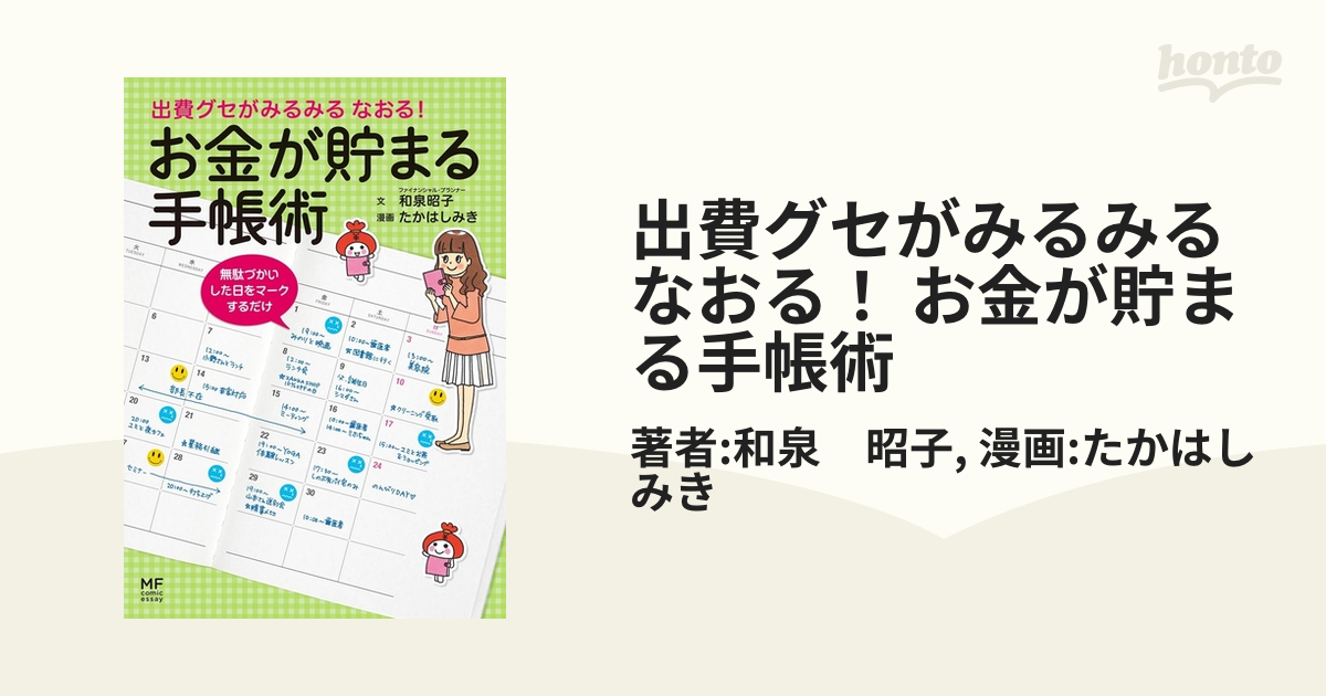 出費グセがみるみる なおる！ お金が貯まる手帳術（漫画） - 無料