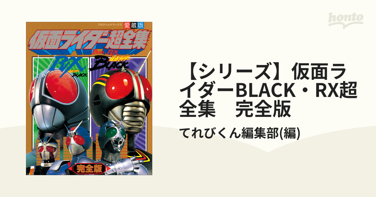 てれびくんデラックス愛蔵版「仮面ライダーＢＬＡＣＫ・ＲＸ超全集 完全版」（美品） ☆仮面ライダーBLACK RX超全集 てれびくんデラックス愛蔵版