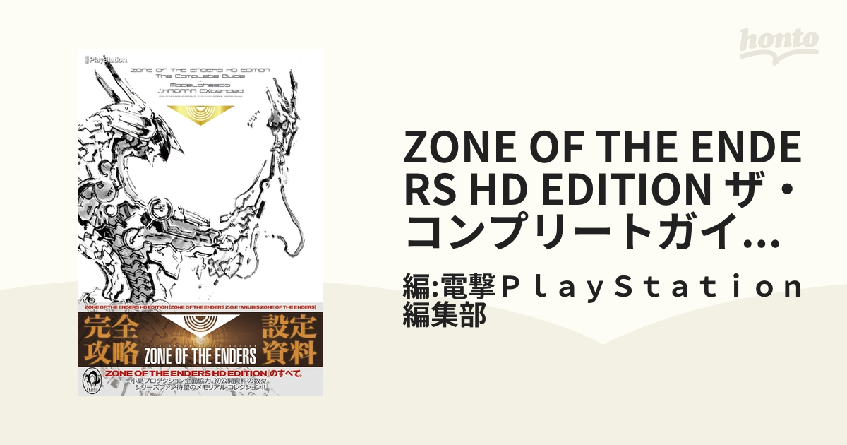 ZONE OF THE ENDERS HD EDITION ザ・コンプリートガイド+設定資料集