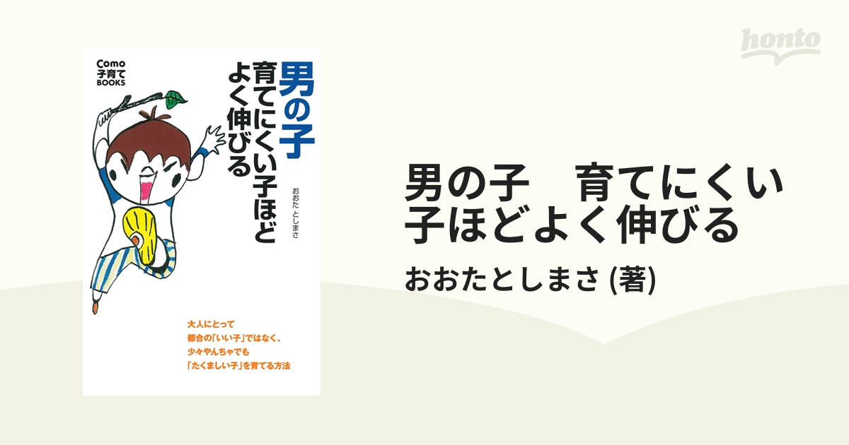 男の子 育てにくい子ほどよく伸びる - honto電子書籍ストア