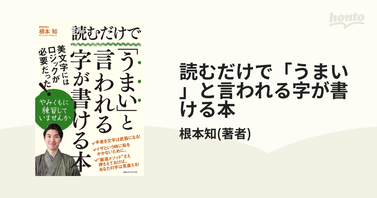 読むだけで「うまい」と言われる字が書ける本 - honto電子書籍ストア