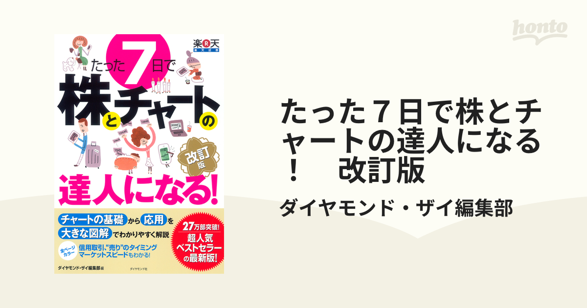 たった７日で株とチャートの達人になる！ 改訂版 - honto電子書籍ストア