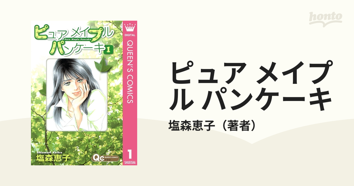 ピュア メイプル パンケーキ（漫画） - 無料・試し読みも！honto電子書籍ストア