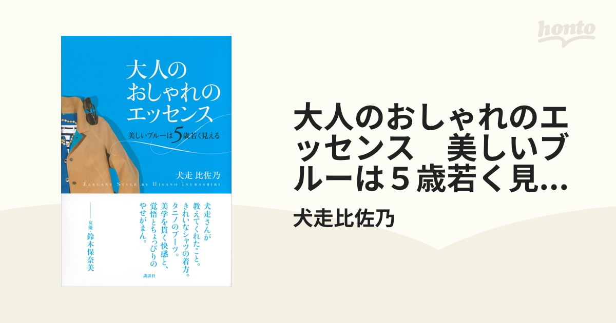 大人のおしゃれのエッセンス 美しいブルーは５歳若く見える - honto