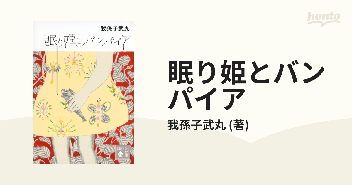 送料無料（北海道・沖縄県除く！） 【貴重な美品】眠り姫とバンパイア