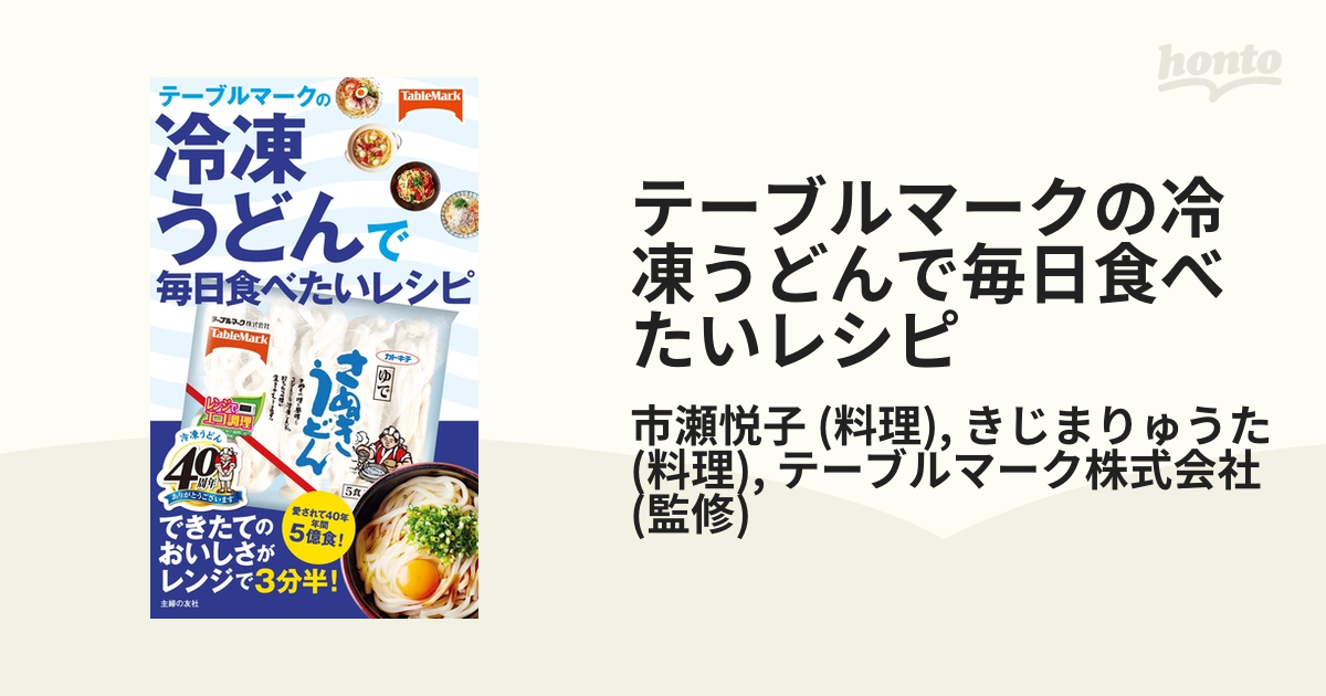 テーブルマークの冷凍うどんで毎日食べたいレシピ - honto電子書籍ストア