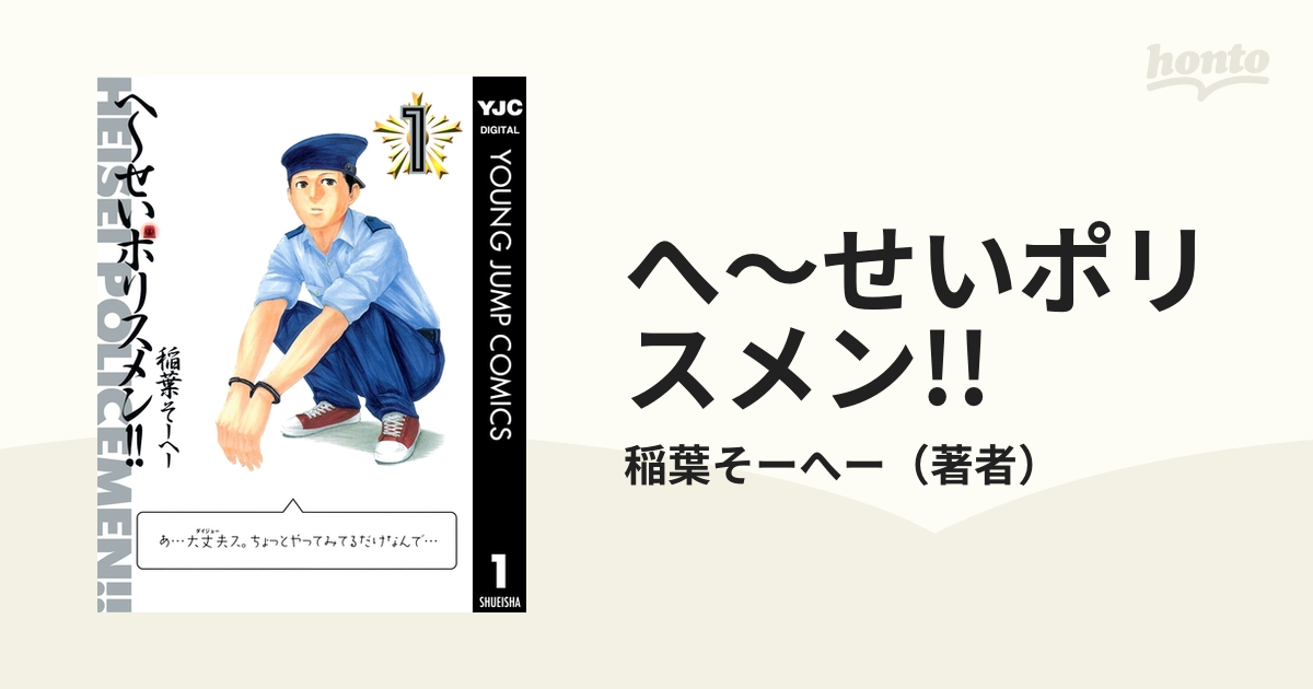 へ せいポリスメン 漫画 無料 試し読みも Honto電子書籍ストア
