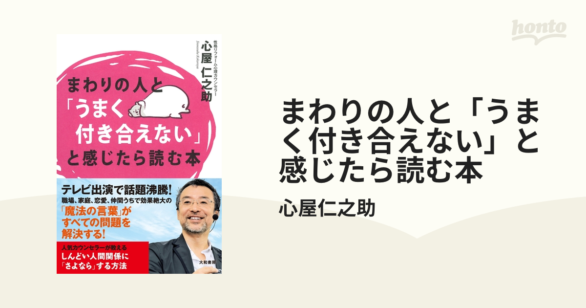 まわりの人と「うまく付き合えない」と感じたら読む本 - honto電子書籍