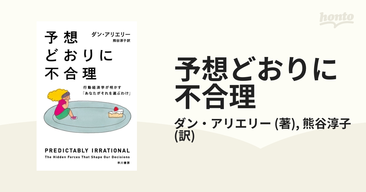 予想どおりに不合理: 行動経済学が明かす「あなたがそれを選ぶわけ」 (ハヤカワ・ノンフィクション文庫)の通販 by  ブックスドリーム【参考書・専門書・医学書・テキスト・教材専門店】｜ラクマ 予想どおりに不合理 行動経済学が明かす「あなたがそれを選ぶわけ」