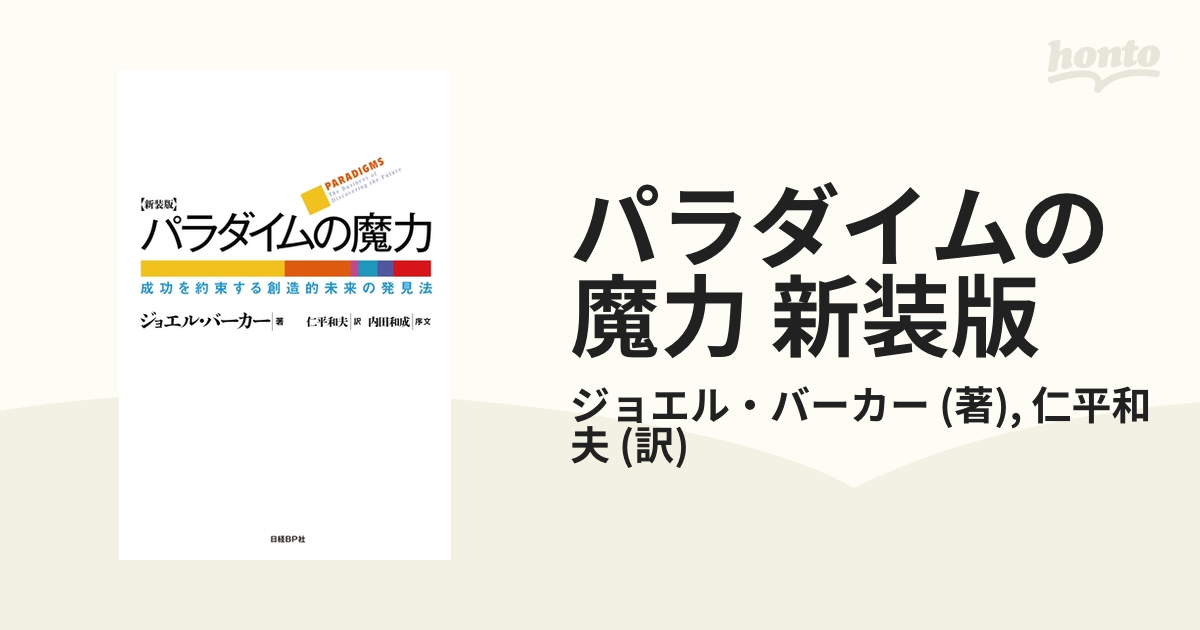 パラダイムの魔力 新装版 - honto電子書籍ストア