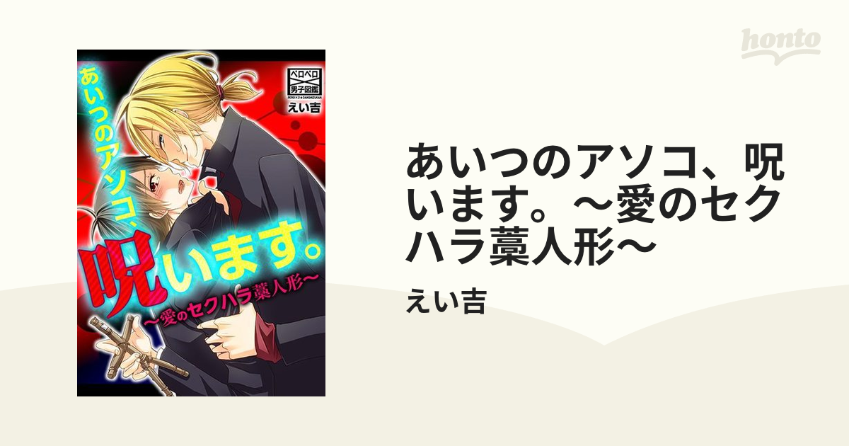 あいつのアソコ 呪います 愛のセクハラ藁人形 Honto電子書籍ストア