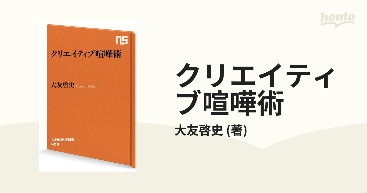 クリエイティブ喧嘩術 - honto電子書籍ストア