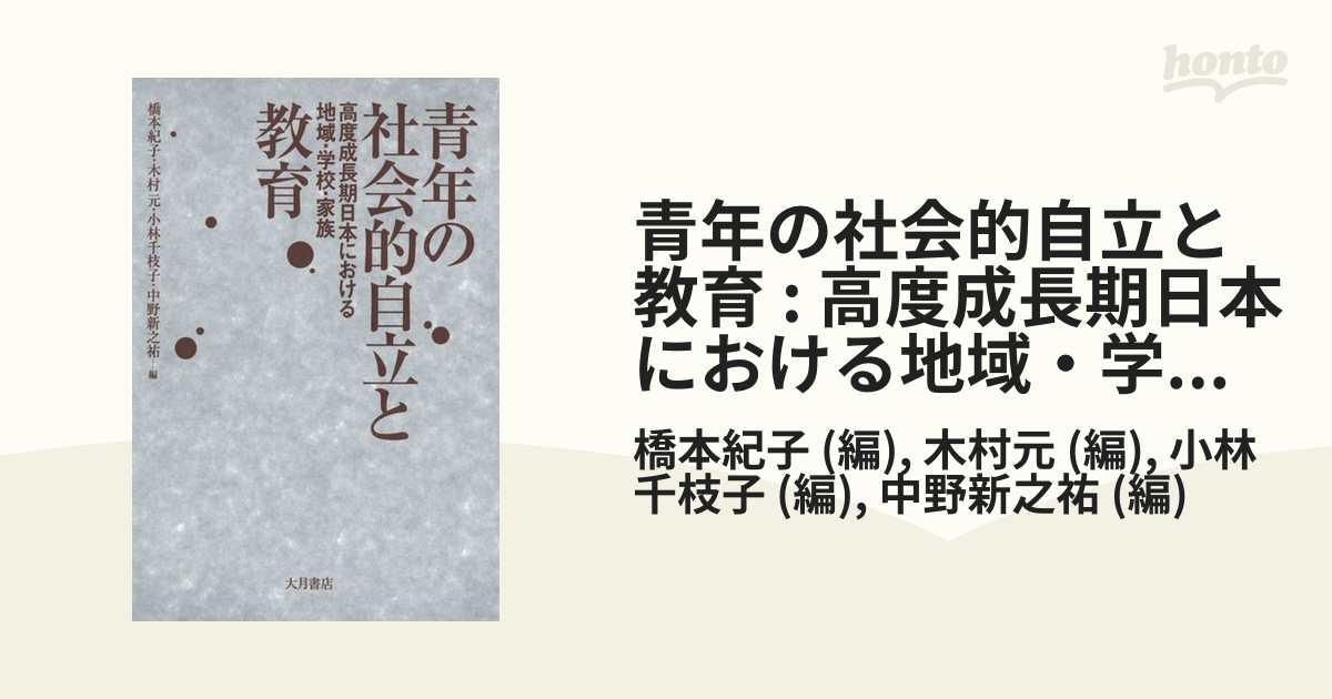 【中古】 青年の社会的自立と教育 高度成長期日本における地域・学校・家族/大月書店/橋本紀子 青年の社会的自立と教育 - 株式会社 大月書店 憲法と同い年