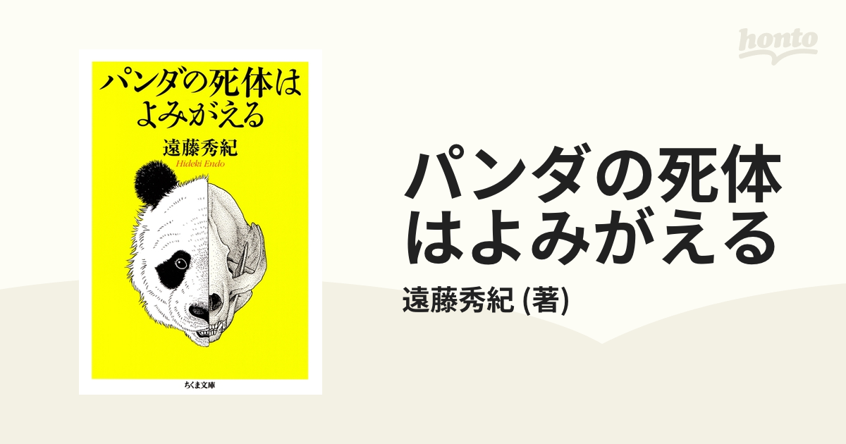 パンダの死体はよみがえる - honto電子書籍ストア