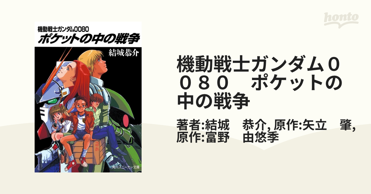 機動戦士ガンダム００８０ ポケットの中の戦争 Honto電子書籍ストア