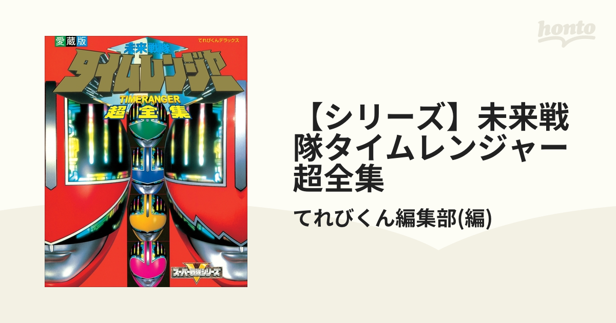 シリーズ】未来戦隊タイムレンジャー超全集 - honto電子書籍ストア