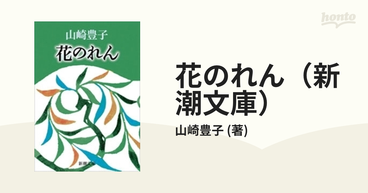 花のれん 新潮文庫 Honto電子書籍ストア