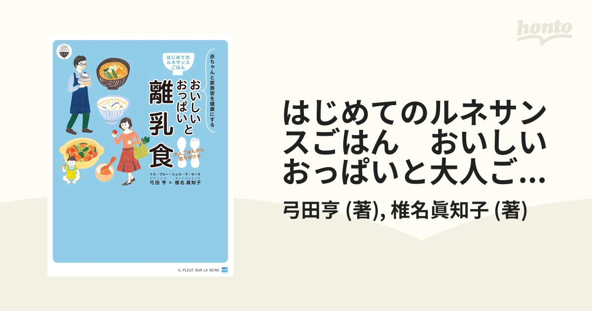 はじめてのルネサンスごはん おいしいおっぱいと大人ごはんから