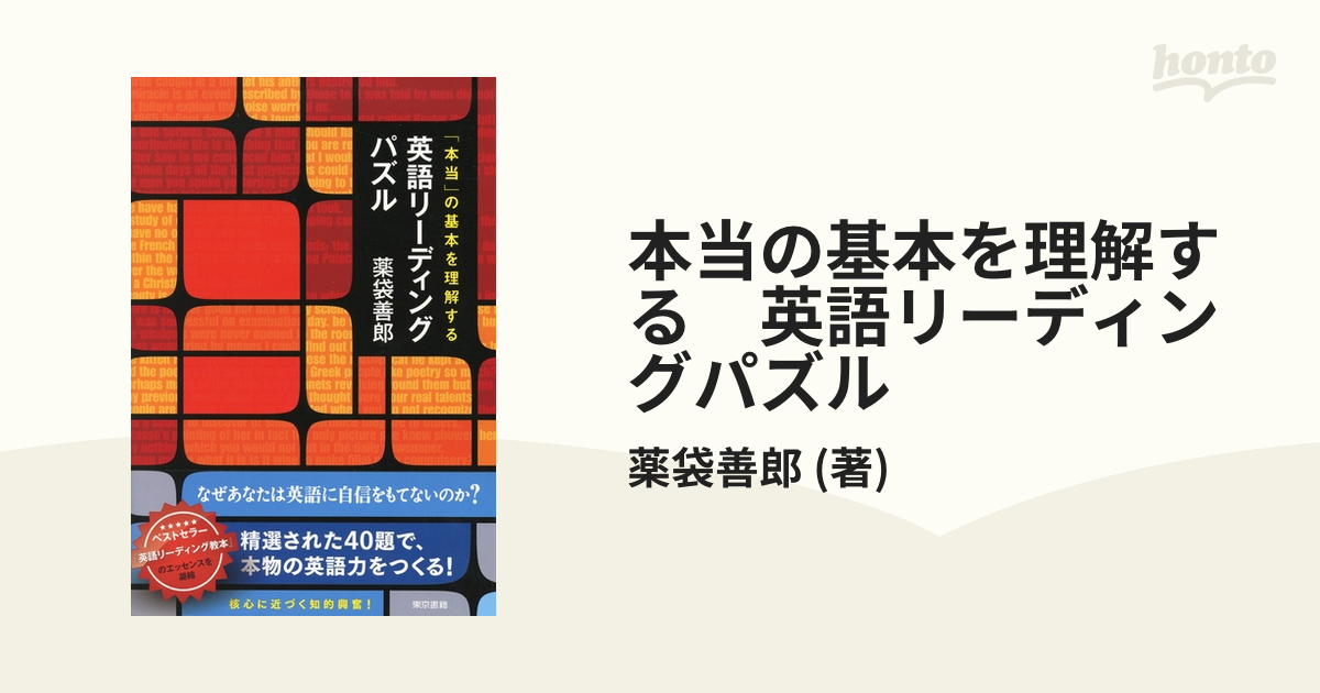 本当の基本を理解する 英語リーディングパズル - honto電子書籍ストア