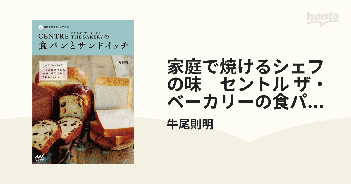 家庭で焼けるシェフの味 セントル ザ・ベーカリーの食パンと