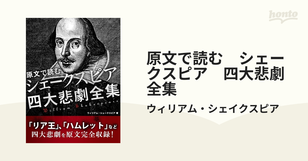 原文で読む シェークスピア 四大悲劇全集 - honto電子書籍ストア