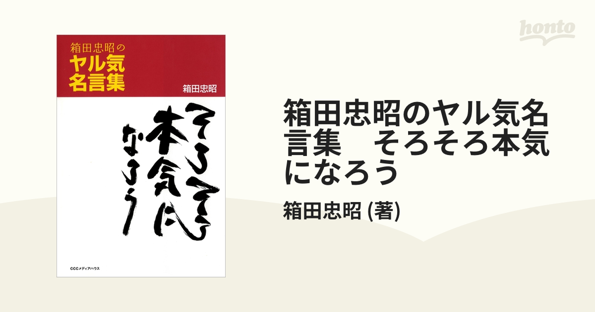 箱田忠昭のヤル気名言集 そろそろ本気になろう - honto電子書籍