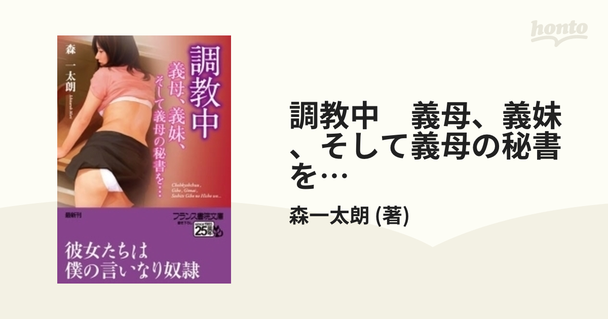 調教中 義母、義妹、そして義母の秘書を… - honto電子書籍ストア