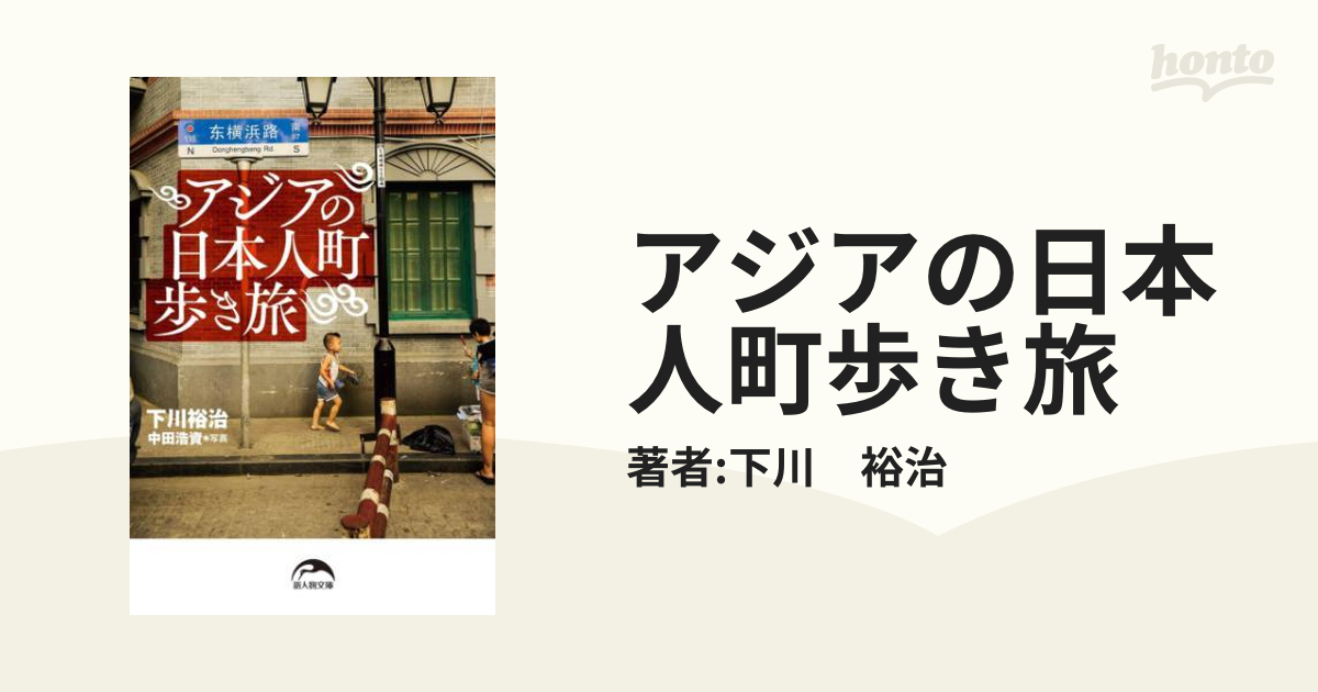 アジアの日本人町歩き旅 - honto電子書籍ストア