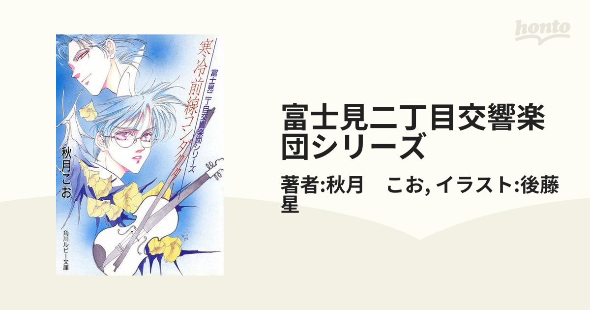 富士見二丁目交響楽団シリーズ - honto電子書籍ストア
