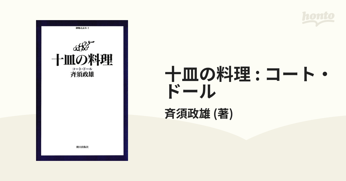 十皿の料理 : コート・ドール - honto電子書籍ストア