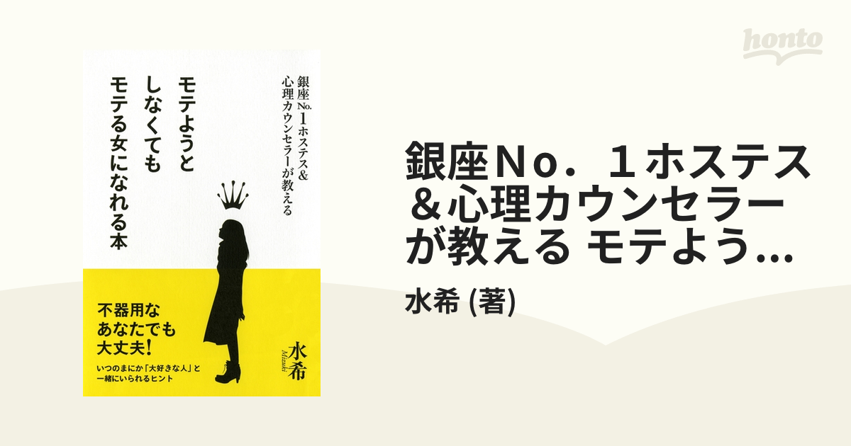 モテようとしなくてもモテる女になれる本 銀座Ｎｏ．１ホステス＆心理 