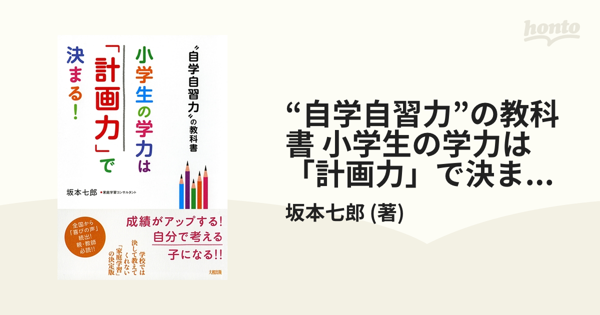 自学自習力”の教科書 小学生の学力は「計画力」で決まる！（大和出版