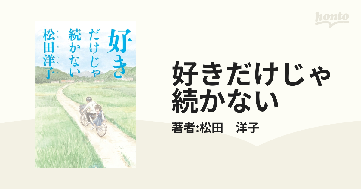 好きだけじゃ続かない（漫画） - 無料・試し読みも！honto電子書籍ストア