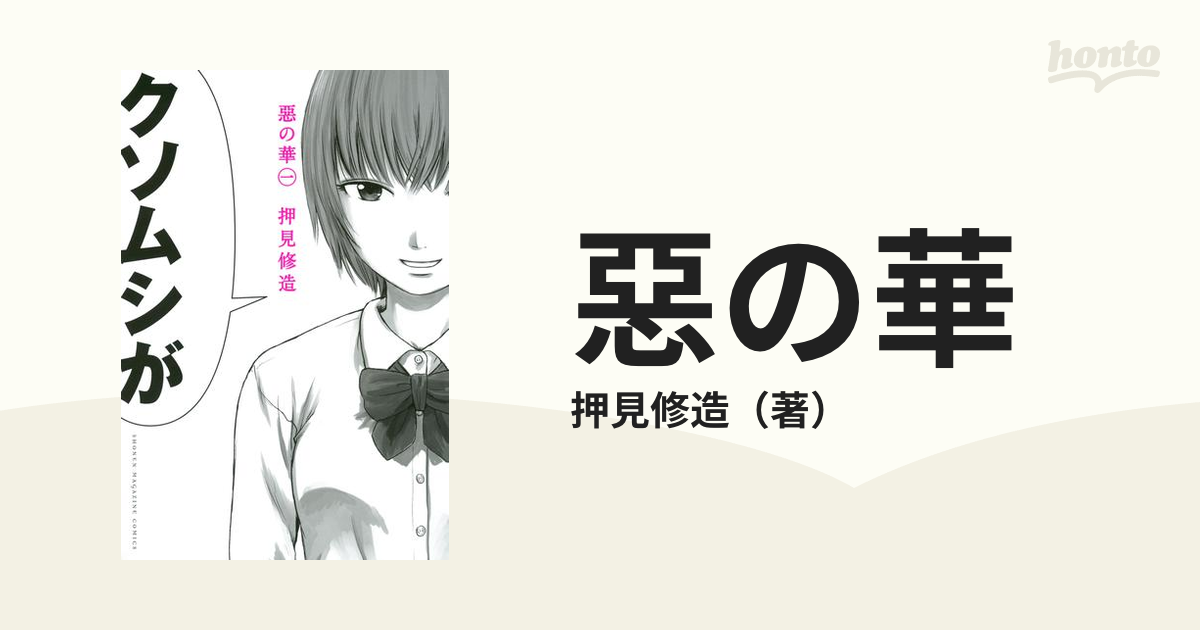 惡の華 漫画 無料 試し読みも Honto電子書籍ストア