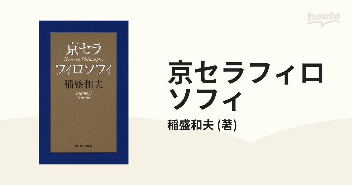 人気を誇る 京セラフィロソフィを語る Ⅱ 稲盛和夫