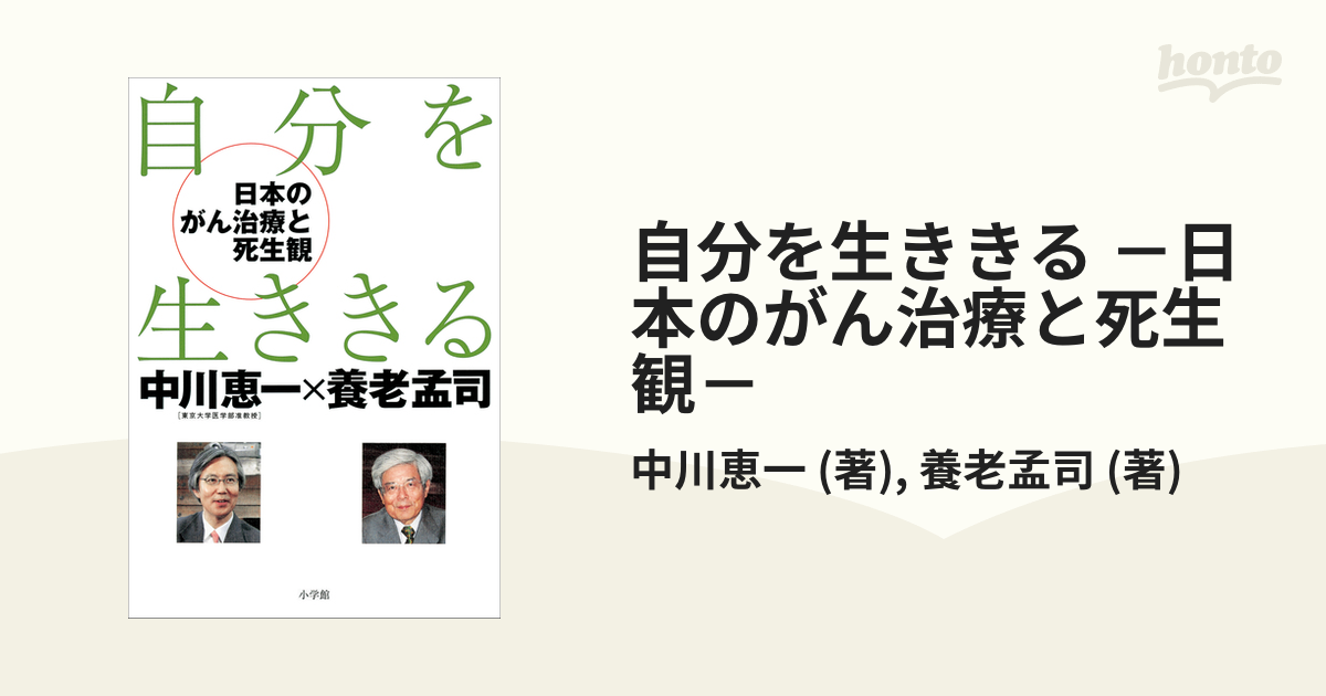 自分を生ききる －日本のがん治療と死生観－ - honto電子書籍ストア