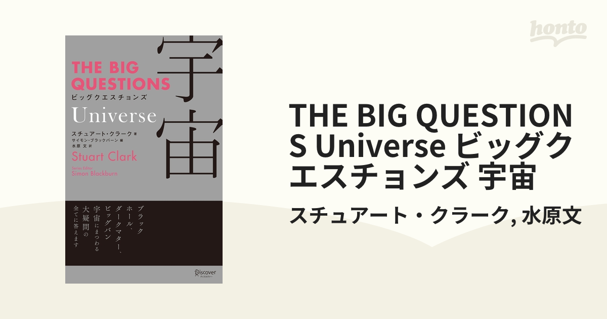 THE BIG QUESTIONS Universe ビッグクエスチョンズ 宇宙 - honto電子