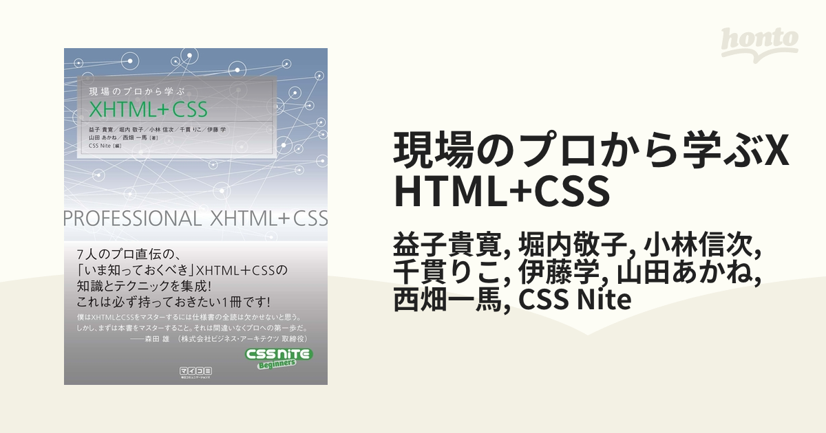 現場のプロから学ぶXHTML+CSS - honto電子書籍ストア