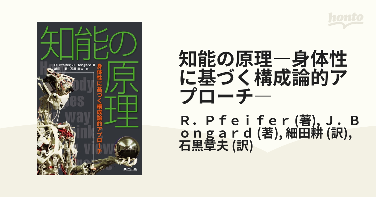 知能の原理―身体性に基づく構成論的アプローチ― - honto電子書籍ストア